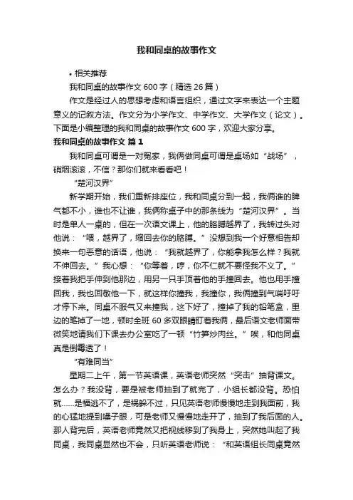 我和同桌的故事作文