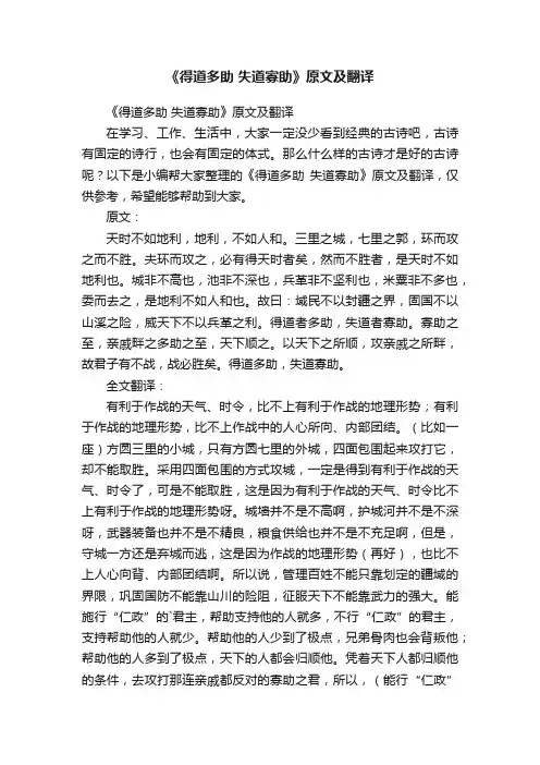《得道多助失道寡助》原文及翻译