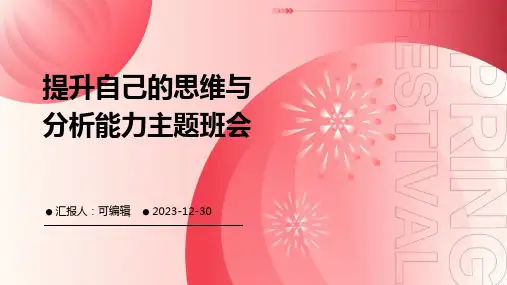 提升自己的思维与分析能力主题班会