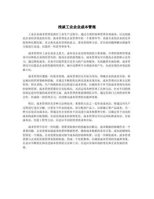 浅谈工业企业成本管理