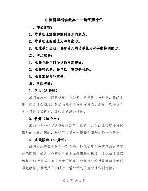 中班科学活动教案――给图形涂色