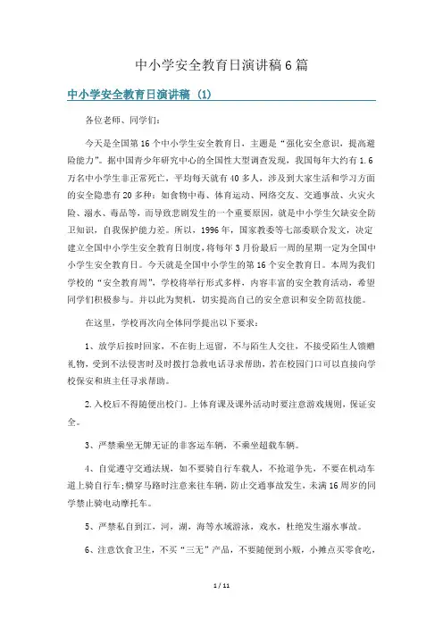 中小学安全教育日演讲稿6篇