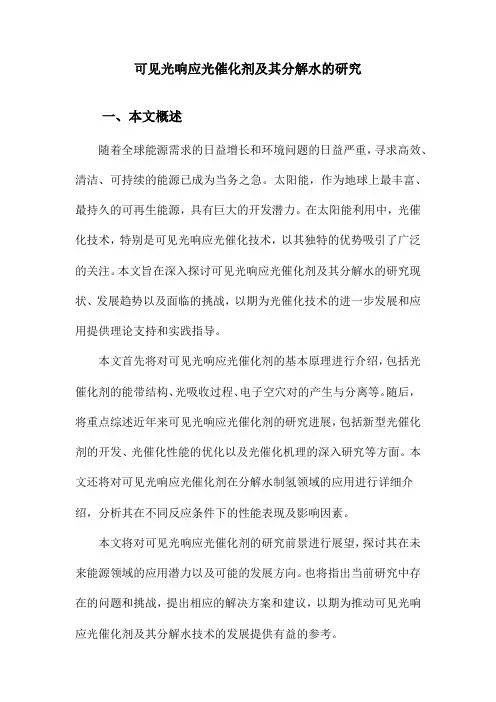 可见光响应光催化剂及其分解水的研究