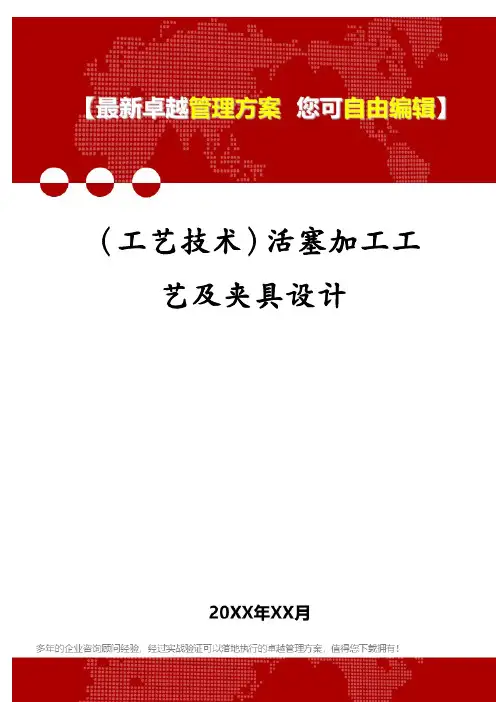 (工艺技术)活塞加工工艺及夹具设计