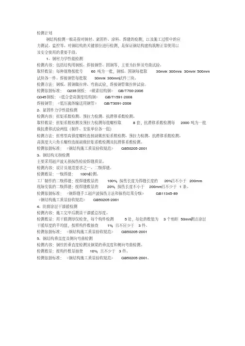 钢结构检测计划