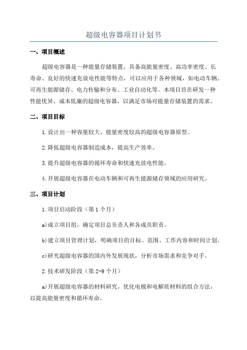 超级电容器项目计划书
