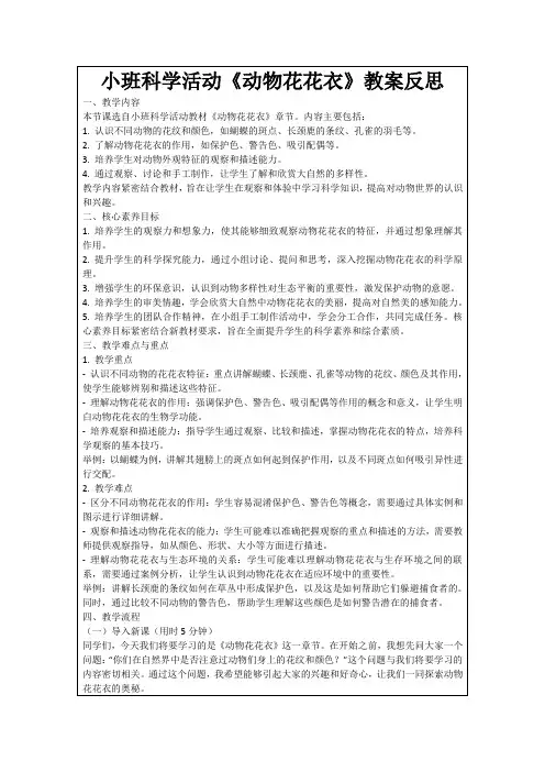 小班科学活动《动物花花衣》教案反思