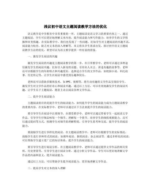 浅议初中语文主题阅读教学方法的优化