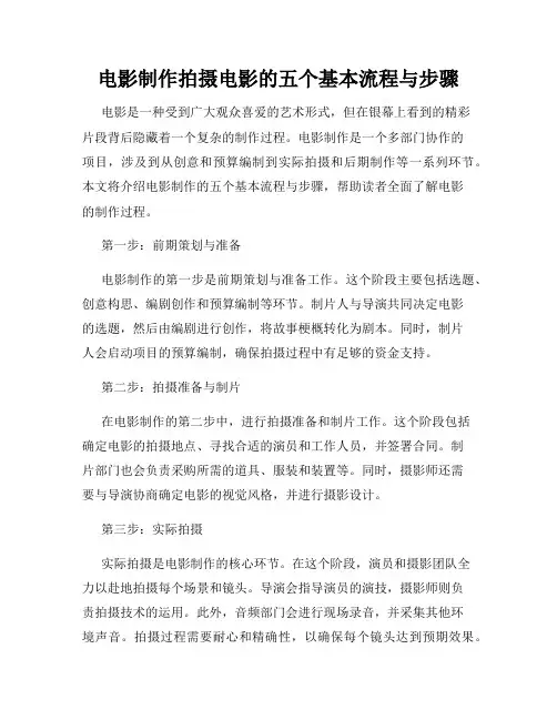 电影制作拍摄电影的五个基本流程与步骤