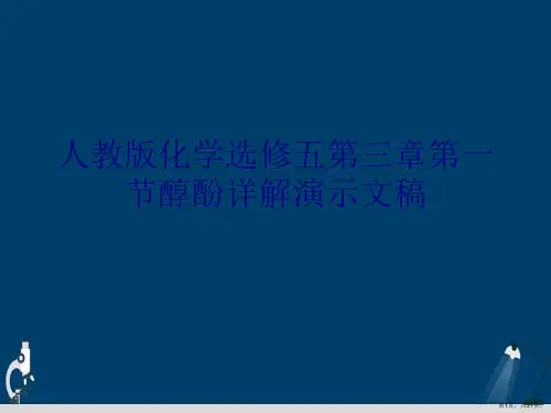 人教版化学选修五第三章第一节醇酚详解演示文稿