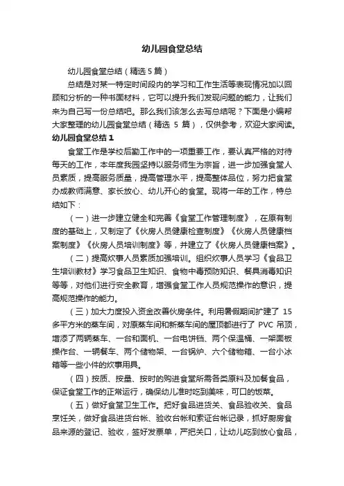 幼儿园食堂总结（精选5篇）
