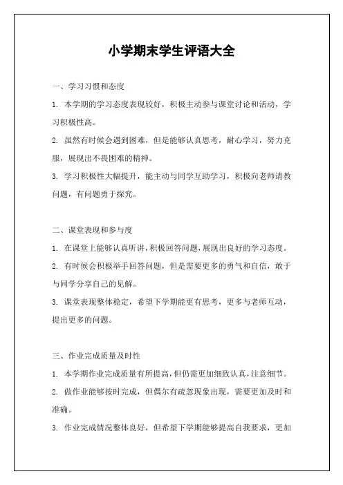 小学期末学生评语大全