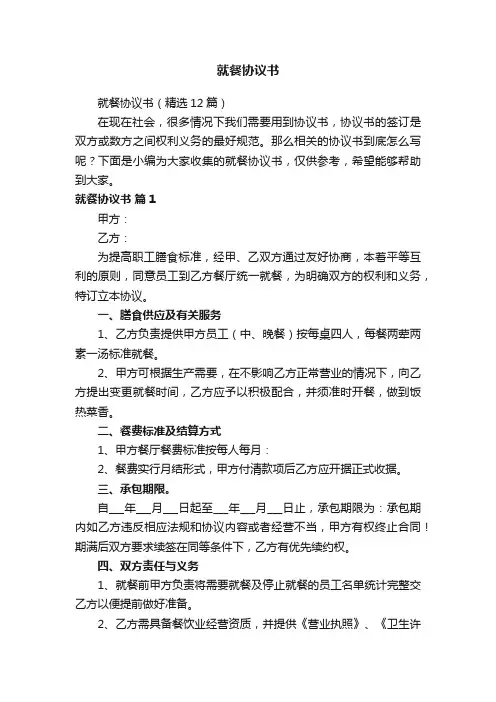 就餐协议书（通用5篇）
