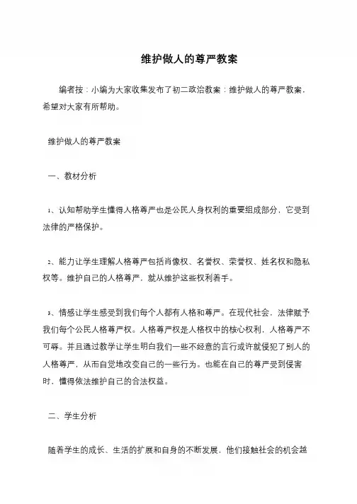 维护做人的尊严教案