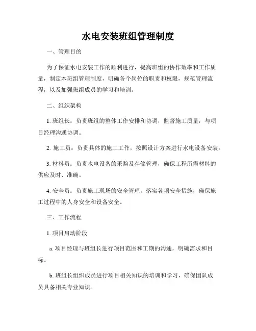 水电安装班组管理制度