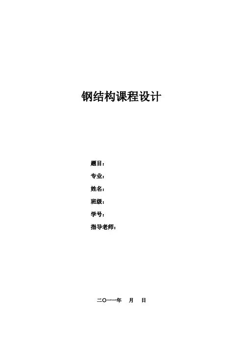 钢结构课程设计任务及指导书