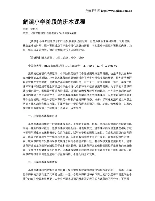 解读小学阶段的班本课程