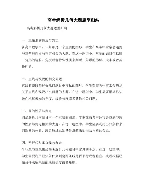高考解析几何大题题型归纳