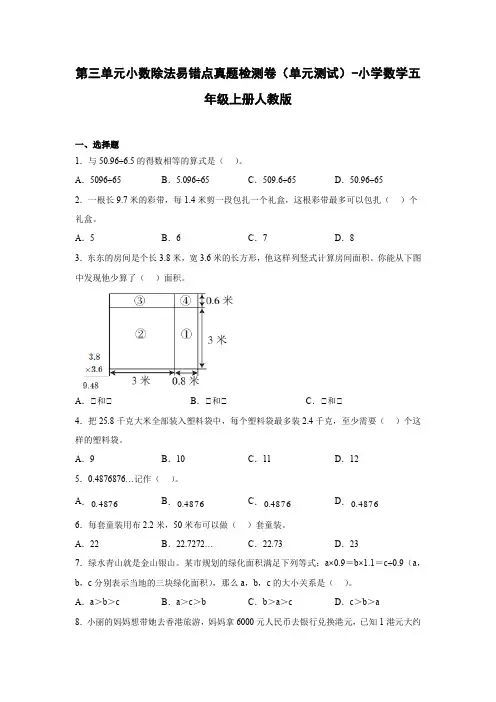 人教版数学五年级上册 第三单元《小数除法》易错点真题检测卷(单元测试1)(含答案)