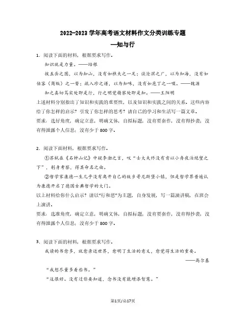 2022-2023学年高考语文材料作文分类训练专题——知与行(含答案)