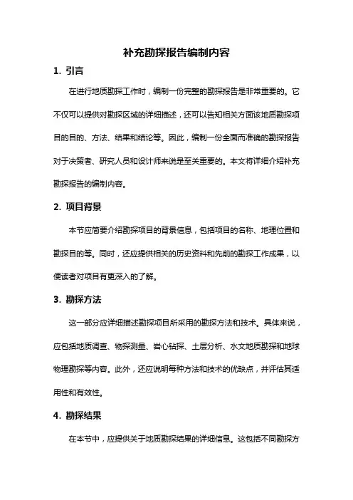 补充勘探报告编制内容