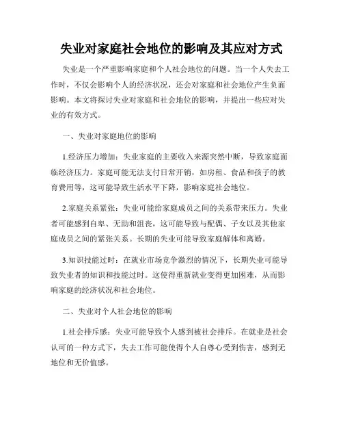 失业对家庭社会地位的影响及其应对方式