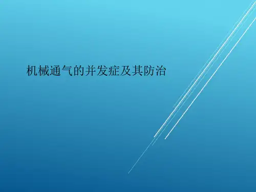 机械通气的并发症及其预防
