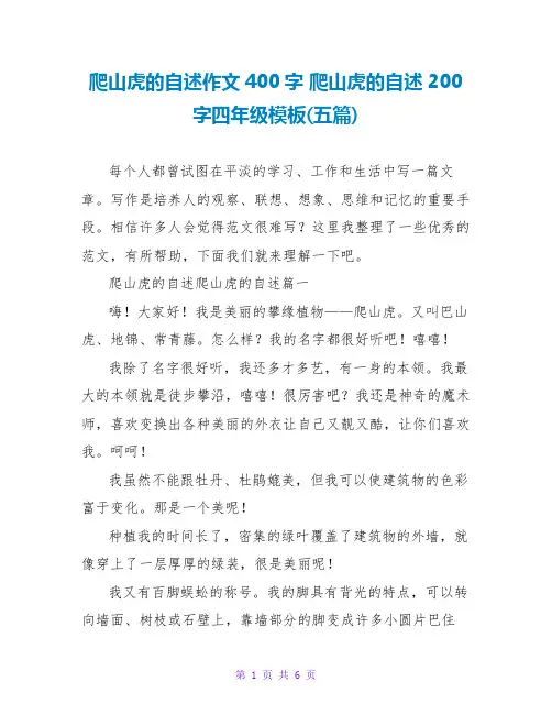 爬山虎的自述200字四年级模板(五篇)