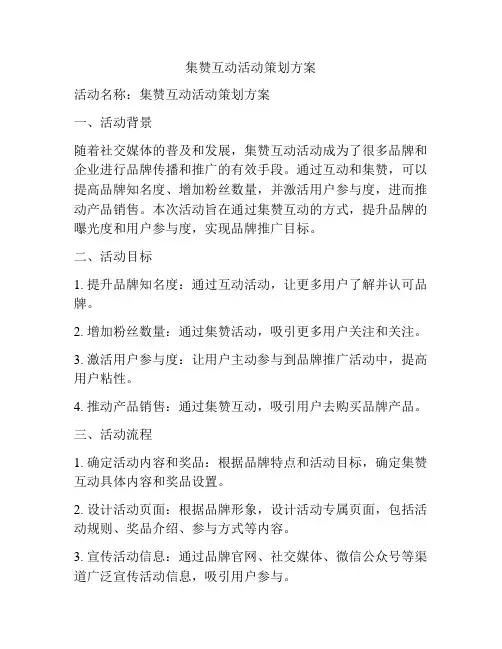 集赞互动活动策划方案