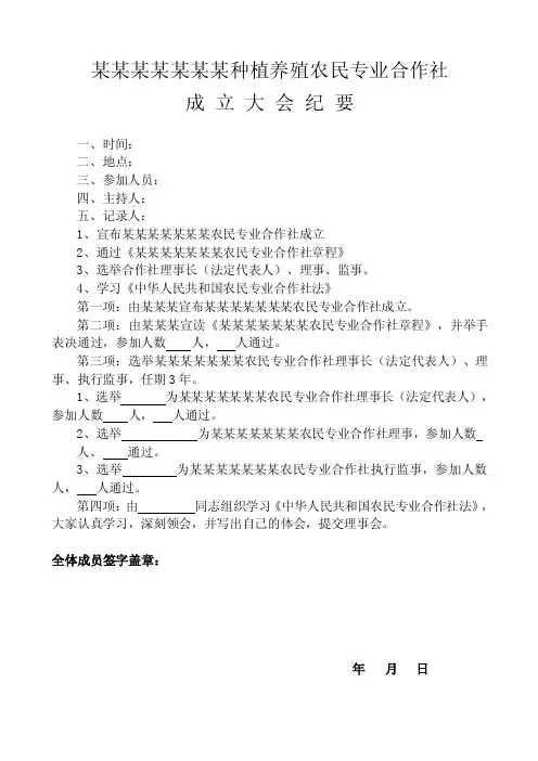 某种植农民专业合作社成立大会纪要及章程