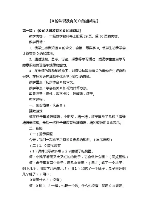 《0的认识及有关0的加减法》