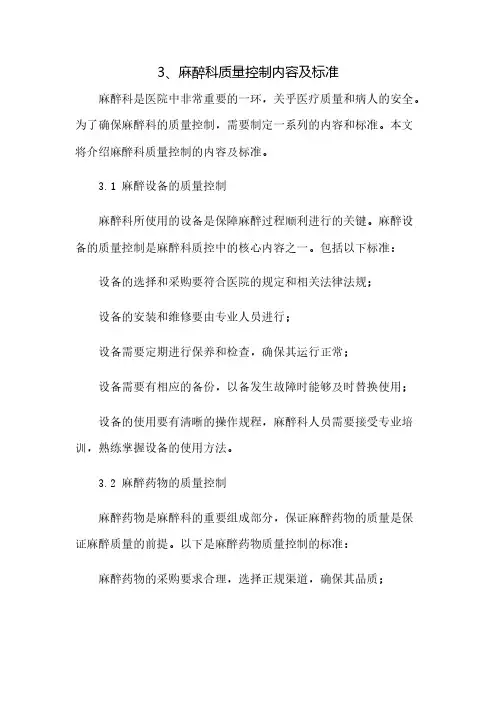 3、麻醉科质量控制内容及标准