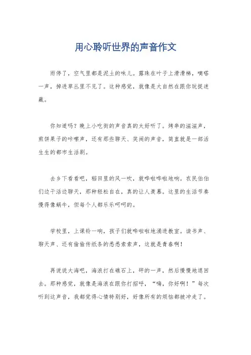 用心聆听世界的声音作文