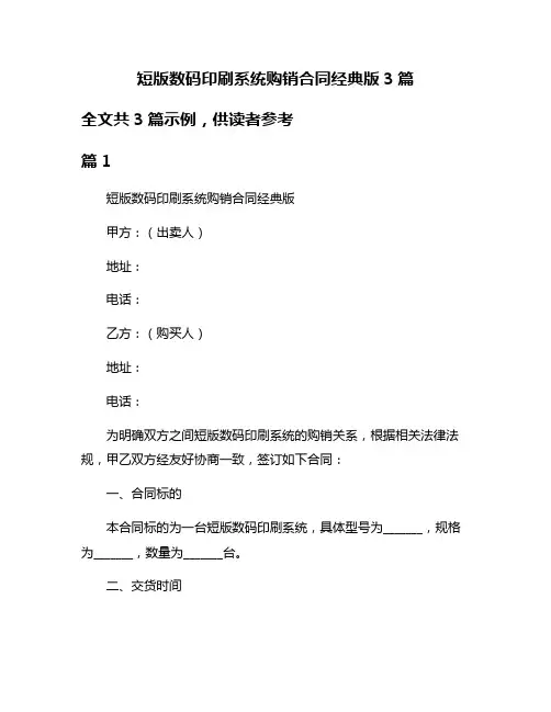 短版数码印刷系统购销合同经典版3篇
