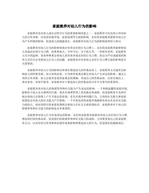 家庭教养对幼儿行为的影响