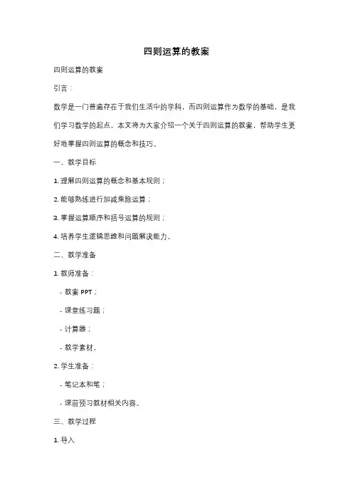 四则运算的教案