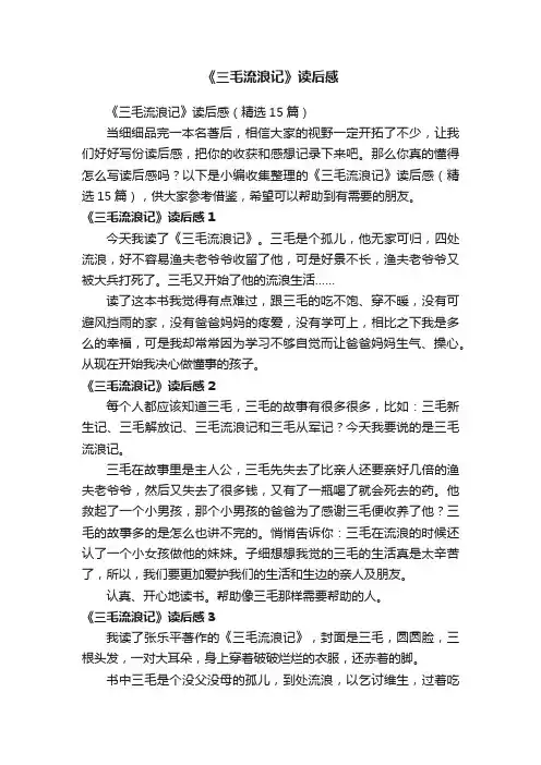 《三毛流浪记》读后感（精选15篇）