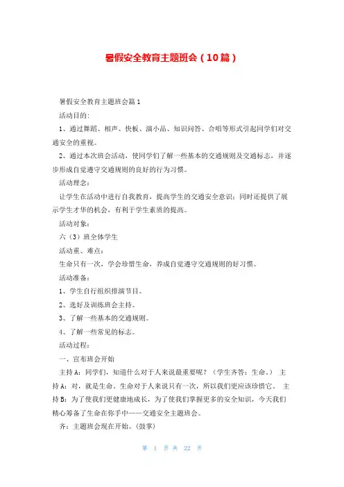 暑假安全教育主题班会(10篇)