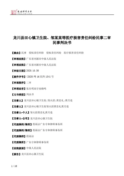 龙川县田心镇卫生院、邹某某等医疗损害责任纠纷民事二审民事判决书