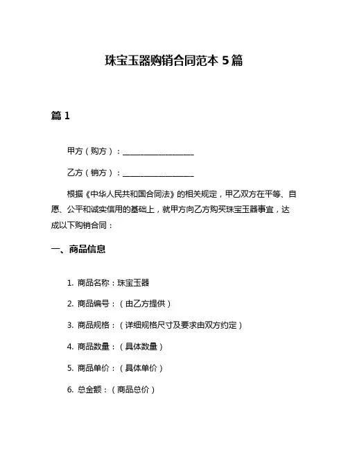 珠宝玉器购销合同范本5篇