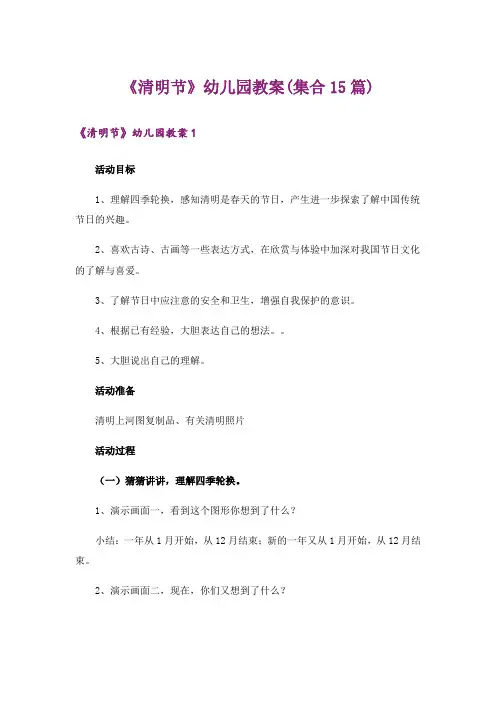 《清明节》幼儿园教案(集合15篇)