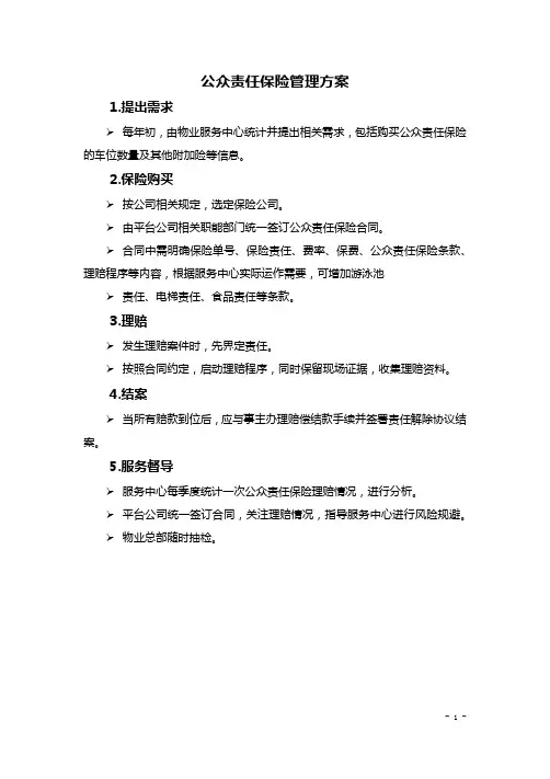 公众责任保险管理方案