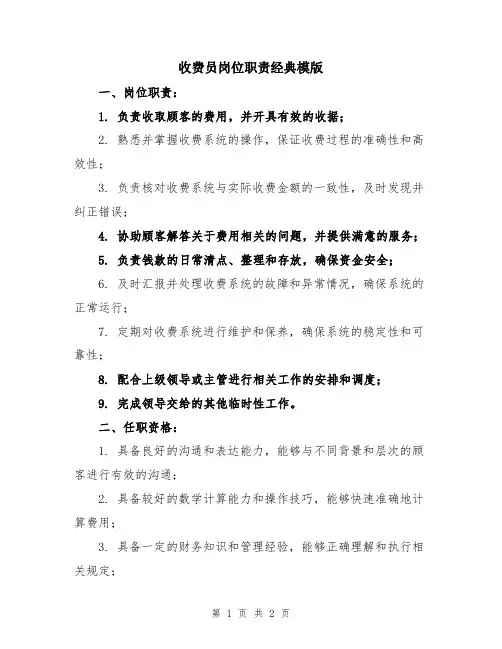 收费员岗位职责经典模版