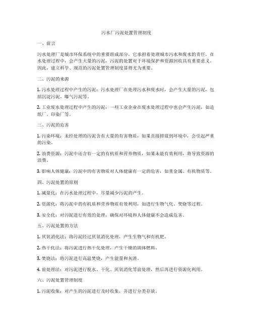 污水厂污泥处置管理制度