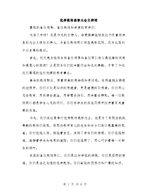 优秀教师表彰大会主持词(2篇)