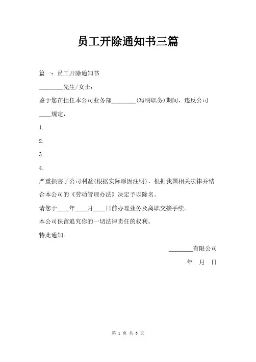 员工开除通知书三篇