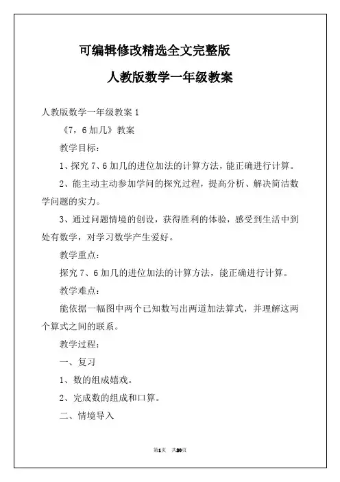 (2024版)人教版数学一年级教案