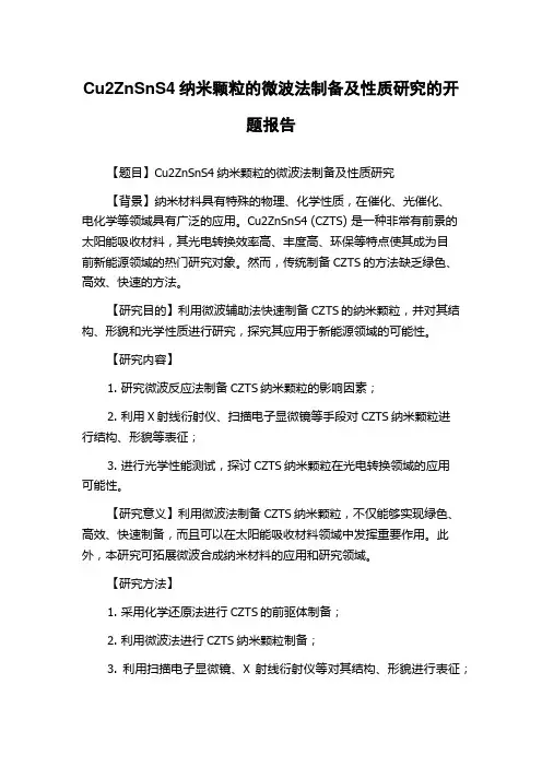 Cu2ZnSnS4纳米颗粒的微波法制备及性质研究的开题报告