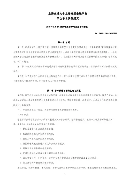 上海交通大学上海高级金融学院学生学术诚信规定