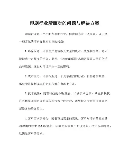 印刷行业所面对的问题与解决方案